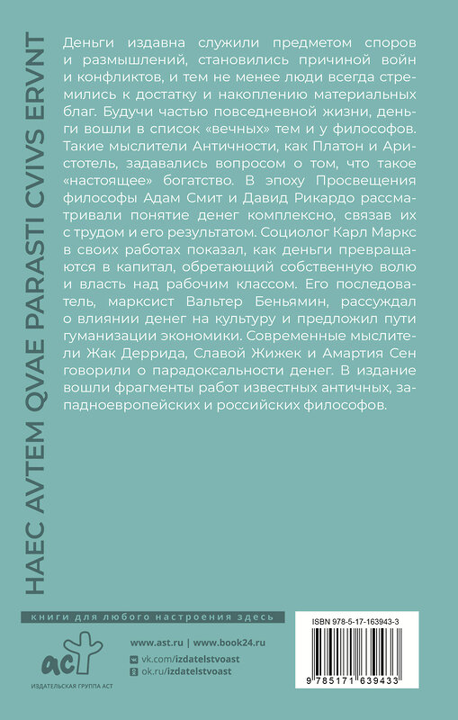 АСТ Аристотель, Бенедикт Спиноза, Карл Маркс "Деньги" 438315 978-5-17-163943-3 