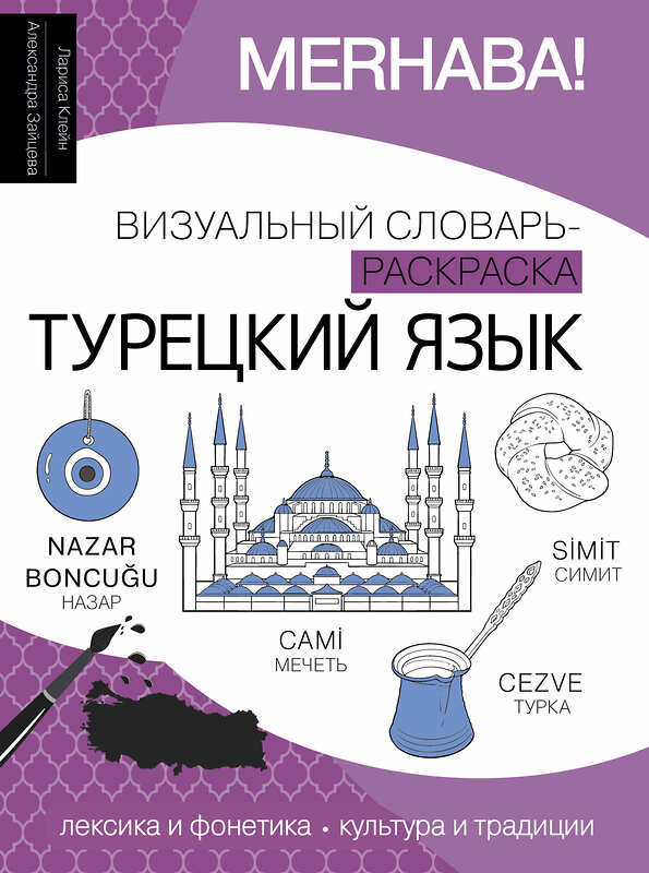 АСТ Лариса Клейн, Александра Зайцева "Турецкий язык: визуальный словарь-раскраска" 438317 978-5-17-163396-7 