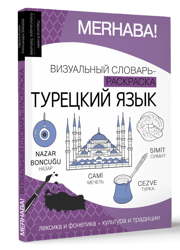 АСТ Лариса Клейн, Александра Зайцева "Турецкий язык: визуальный словарь-раскраска" 438317 978-5-17-163396-7 