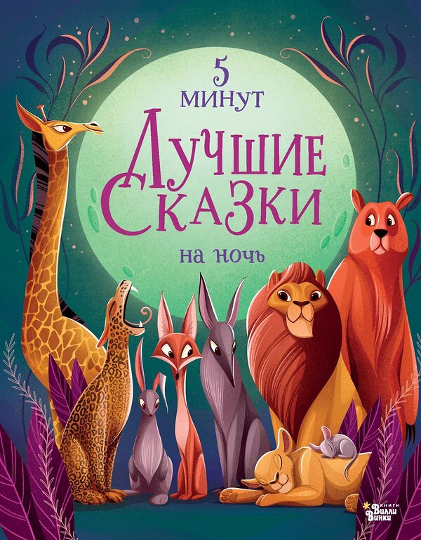 АСТ Анна Ланг "Лучшие сказки на ночь. 5 минут" 438323 978-5-17-163806-1 оптом от Engros