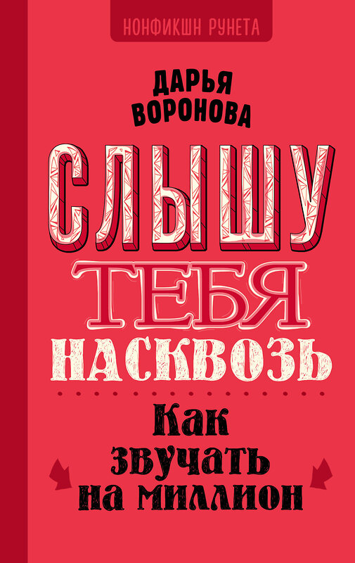 АСТ Воронова Д.А. "Слышу тебя насквозь. Как звучать на миллион" 438324 978-5-17-165008-7 