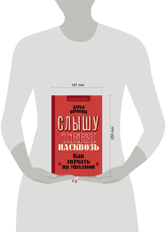 АСТ Воронова Д.А. "Слышу тебя насквозь. Как звучать на миллион" 438324 978-5-17-165008-7 