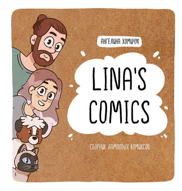 АСТ Lina’s Comics "Lina's Comics. Сборник ламповых комиксов" 438325 978-5-17-164150-4 