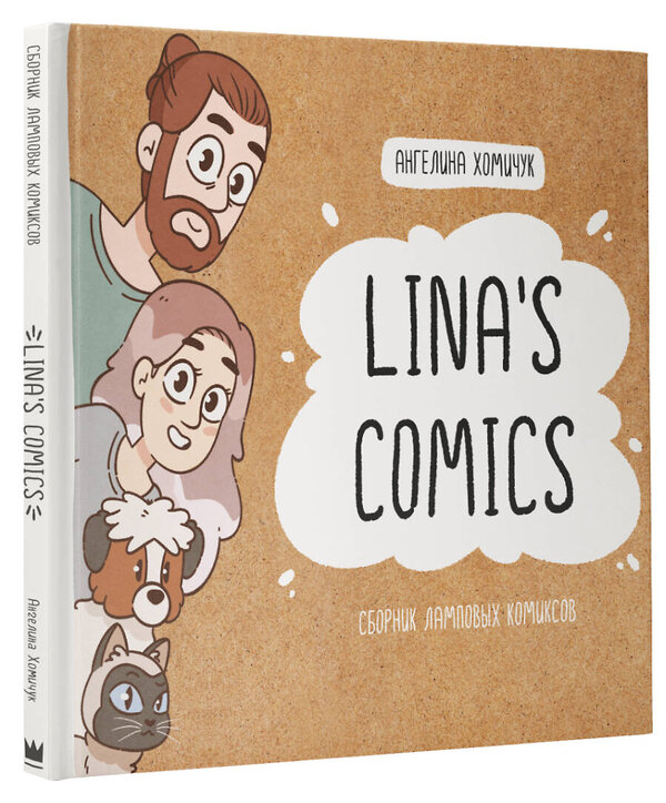 АСТ Lina’s Comics "Lina's Comics. Сборник ламповых комиксов" 438325 978-5-17-164150-4 