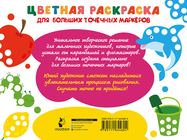 АСТ Дмитриева В.Г. "Цветная раскраска для больших точечных маркеров. 170 картинок" 438329 978-5-17-164460-4 