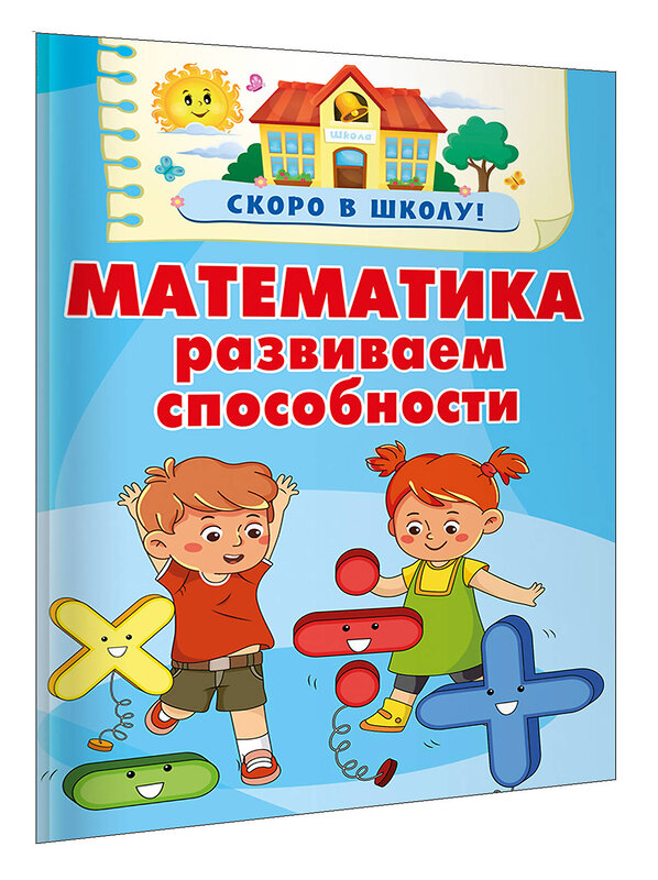 АСТ Дмитриева В.Г. "Математика. Развиваем способности" 438332 978-5-17-164467-3 