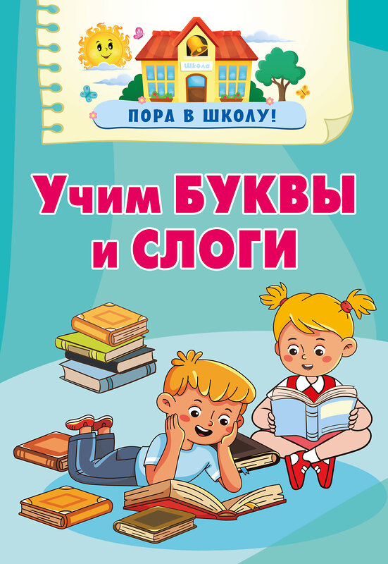 АСТ Дмитриева В.Г. "Учим буквы и слоги" 438333 978-5-17-164464-2 