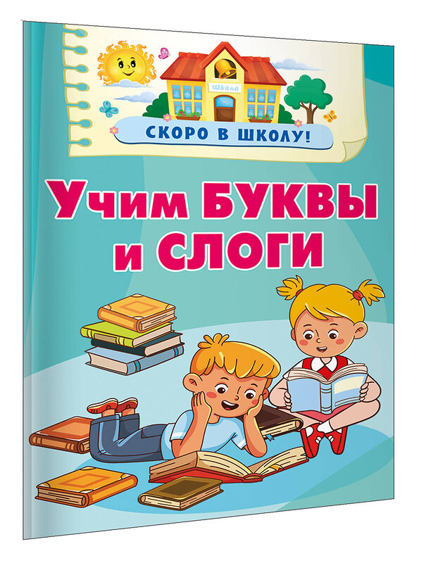 АСТ Дмитриева В.Г. "Учим буквы и слоги" 438333 978-5-17-164464-2 