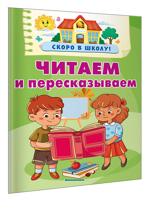 АСТ Дмитриева В.Г. "Читаем и пересказываем" 438334 978-5-17-164468-0 