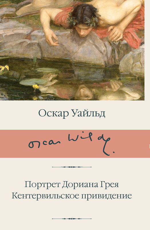 АСТ Оскар Уайльд "Портрет Дориана Грея. Кентервильское привидение" 438336 978-5-17-164640-0 