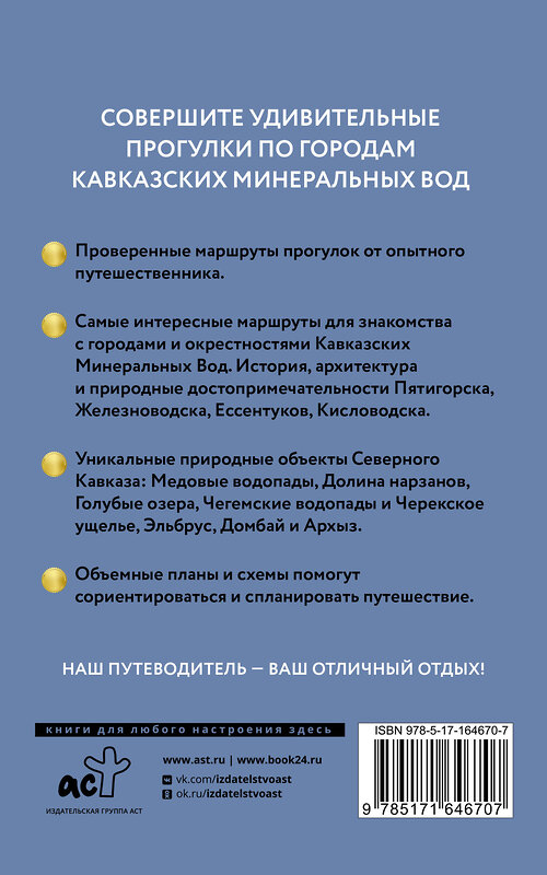 АСТ . "Северный Кавказ (Кавминводы). Путеводитель пешеходам" 438341 978-5-17-164670-7 