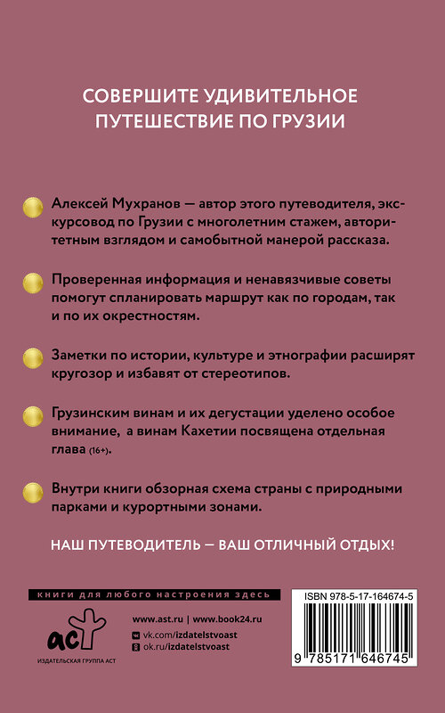 АСТ . "Грузия. Путеводитель пешеходам" 438342 978-5-17-164674-5 