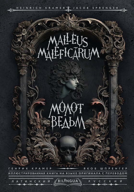 АСТ Генрих Крамер, Якоб Шпренгер "Молот ведьм = Malleus Maleficārum" 438347 978-5-17-165085-8 