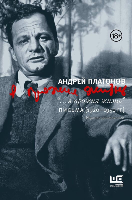 АСТ Андрей Платонов "я прожил жизнь" Письма. 1920-1950 гг. 3 изд-е" 438348 978-5-17-165087-2 