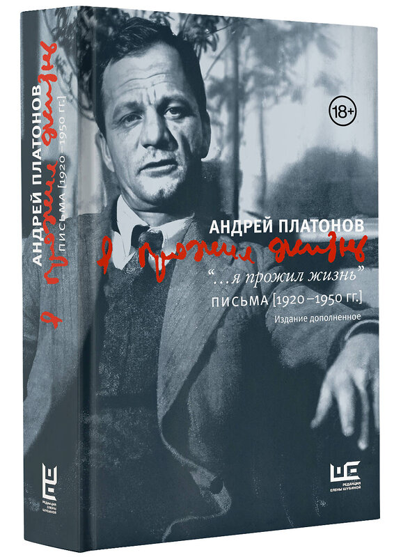 АСТ Андрей Платонов "я прожил жизнь" Письма. 1920-1950 гг. 3 изд-е" 438348 978-5-17-165087-2 