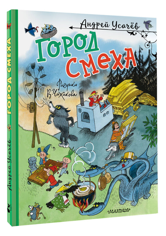 АСТ Усачев А.А. "Город Смеха. Рисунки В. Чижикова" 438349 978-5-17-165072-8 