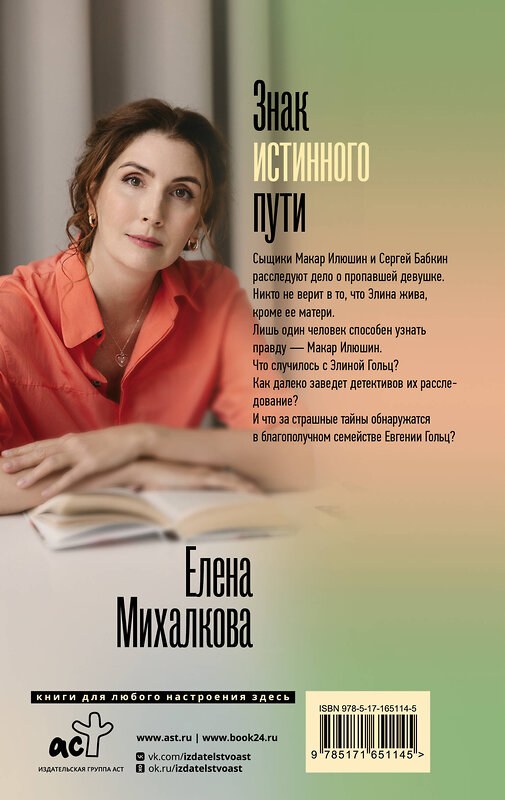 АСТ Елена Михалкова "Знак истинного пути" 438351 978-5-17-165114-5 