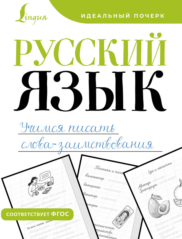 АСТ . "Русский язык. Учимся писать слова-заимствования" 438353 978-5-17-165184-8 