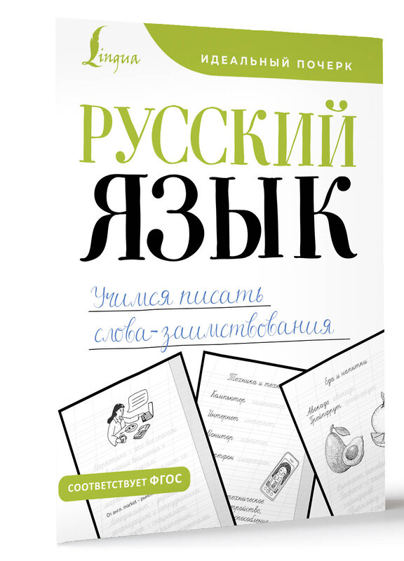 АСТ . "Русский язык. Учимся писать слова-заимствования" 438353 978-5-17-165184-8 