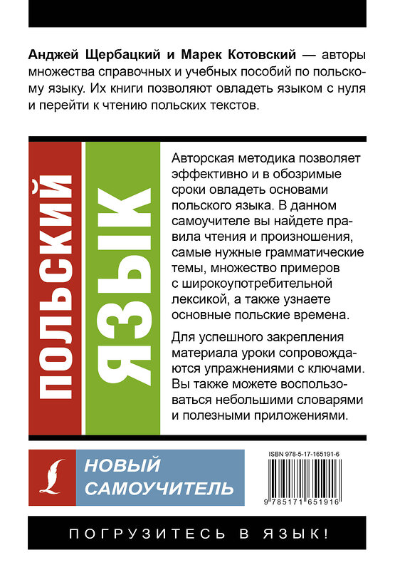 АСТ А. Щербацкий, М. Котовский "Польский язык. Новый самоучитель" 438354 978-5-17-165191-6 