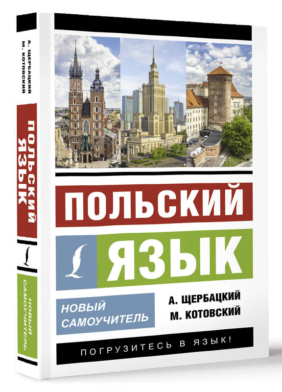 АСТ А. Щербацкий, М. Котовский "Польский язык. Новый самоучитель" 438354 978-5-17-165191-6 