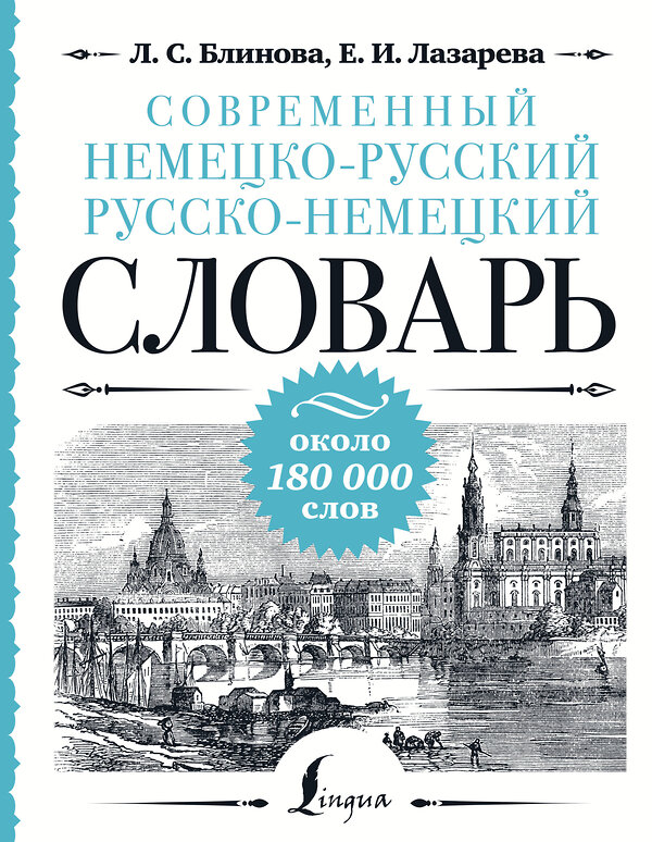 АСТ Л. С. Блинова, Е. И. Лазарева "Современный немецко-русский русско-немецкий словарь: около 180 000 слов" 438356 978-5-17-165227-2 