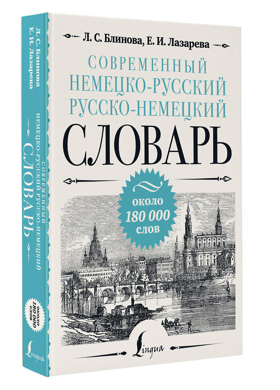 АСТ Л. С. Блинова, Е. И. Лазарева "Современный немецко-русский русско-немецкий словарь: около 180 000 слов" 438356 978-5-17-165227-2 