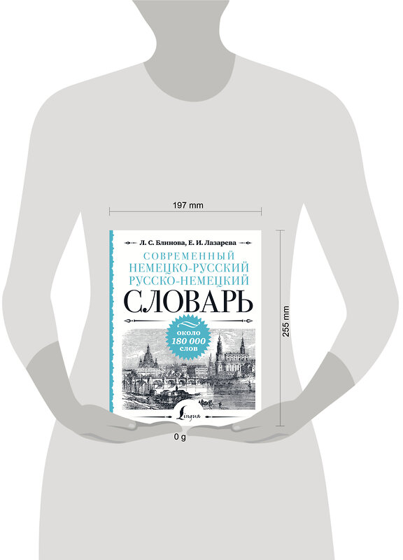 АСТ Л. С. Блинова, Е. И. Лазарева "Современный немецко-русский русско-немецкий словарь: около 180 000 слов" 438356 978-5-17-165227-2 