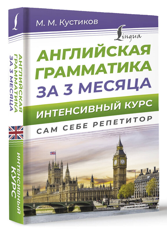 АСТ М. М. Кустиков "Английская грамматика за 3 месяца. Интенсивный курс" 438358 978-5-17-165252-4 