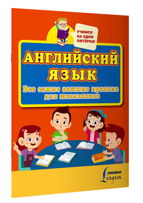 АСТ . "Английский язык. Все самые важные правила для школьников" 438359 978-5-17-165257-9 