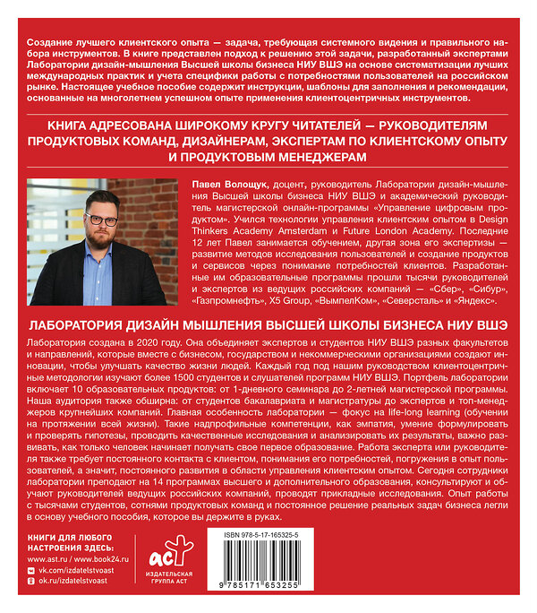 АСТ Волощук П.В. "Потряси клиента: дизайн-мышление для создания продуктов, вдохновленных реальными людьми" 438360 978-5-17-165325-5 