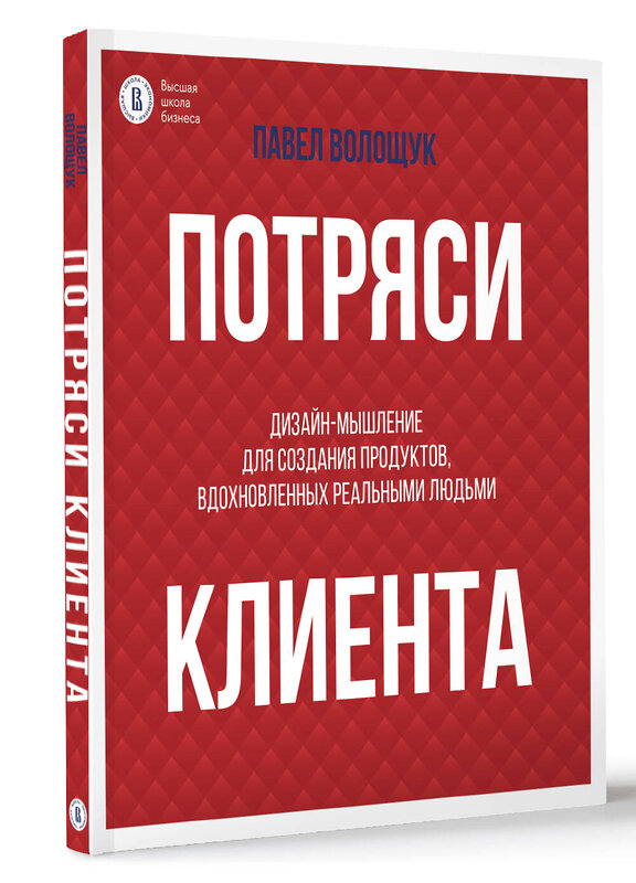 АСТ Волощук П.В. "Потряси клиента: дизайн-мышление для создания продуктов, вдохновленных реальными людьми" 438360 978-5-17-165325-5 