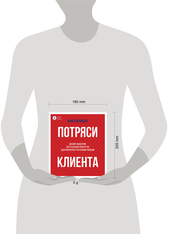 АСТ Волощук П.В. "Потряси клиента: дизайн-мышление для создания продуктов, вдохновленных реальными людьми" 438360 978-5-17-165325-5 