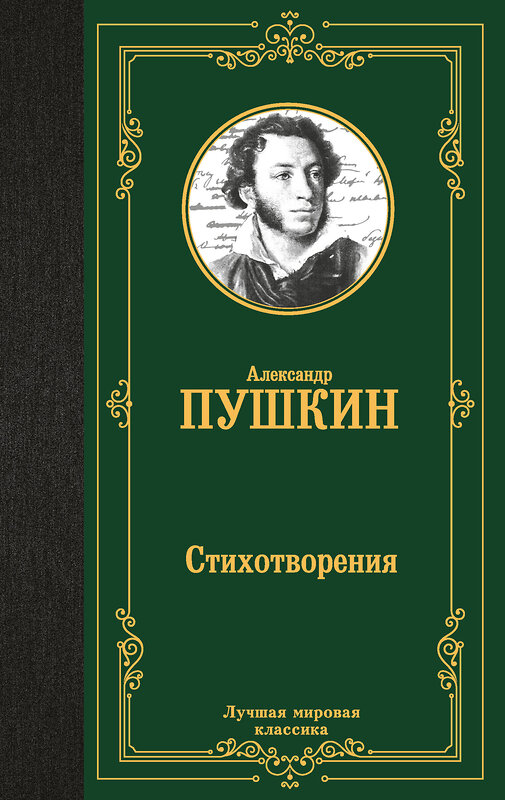 АСТ Александр Сергеевич Пушкин "Стихотворения" 438361 978-5-17-165344-6 