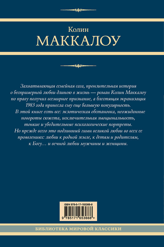 АСТ Колин Маккалоу "Поющие в терновнике" 438362 978-5-17-165366-8 