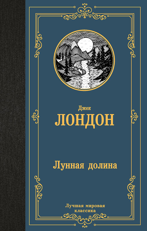 АСТ Джек Лондон "Лунная долина" 438363 978-5-17-165412-2 