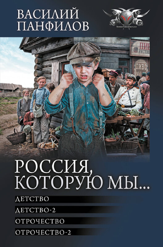 АСТ Василий Панфилов "Россия, которую мы...-1" 438364 978-5-17-165445-0 