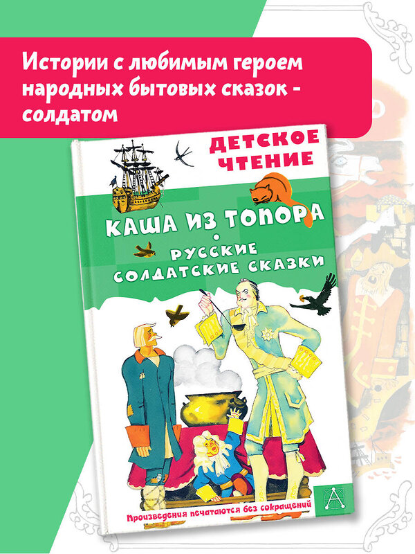 АСТ пересказ А. Нечаев, М. Михайлов "Каша из топора. Русские солдатские сказки" 438365 978-5-17-159507-4 