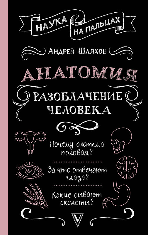 АСТ Шляхов Андрей "Анатомия. Разоблачение человека" 438367 978-5-17-165788-8 