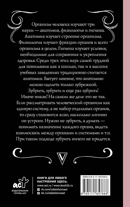 АСТ Шляхов Андрей "Анатомия. Разоблачение человека" 438367 978-5-17-165788-8 