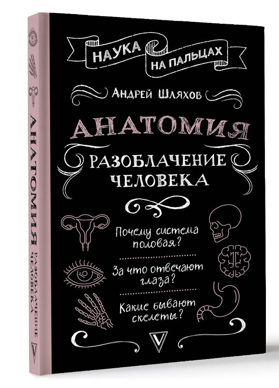 АСТ Шляхов Андрей "Анатомия. Разоблачение человека" 438367 978-5-17-165788-8 