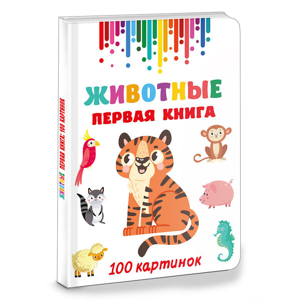 АСТ Дмитриева В.Г. "Животные. Первая книга: 100 картинок" 438368 978-5-17-165776-5 