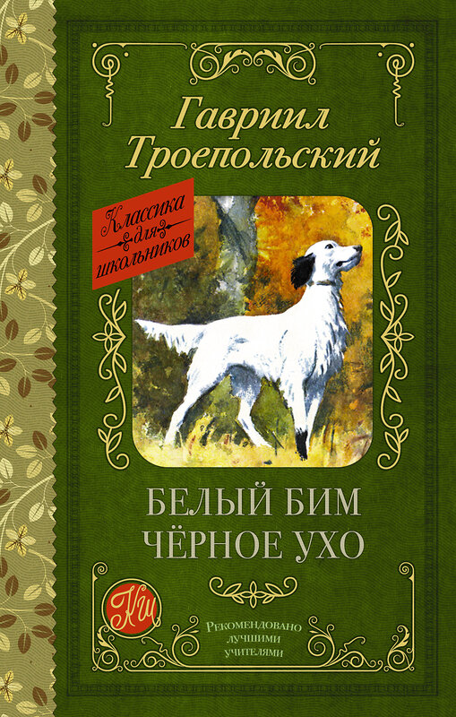 АСТ Гавриил Троепольский "Белый Бим черное ухо" 438369 978-5-17-165818-2 