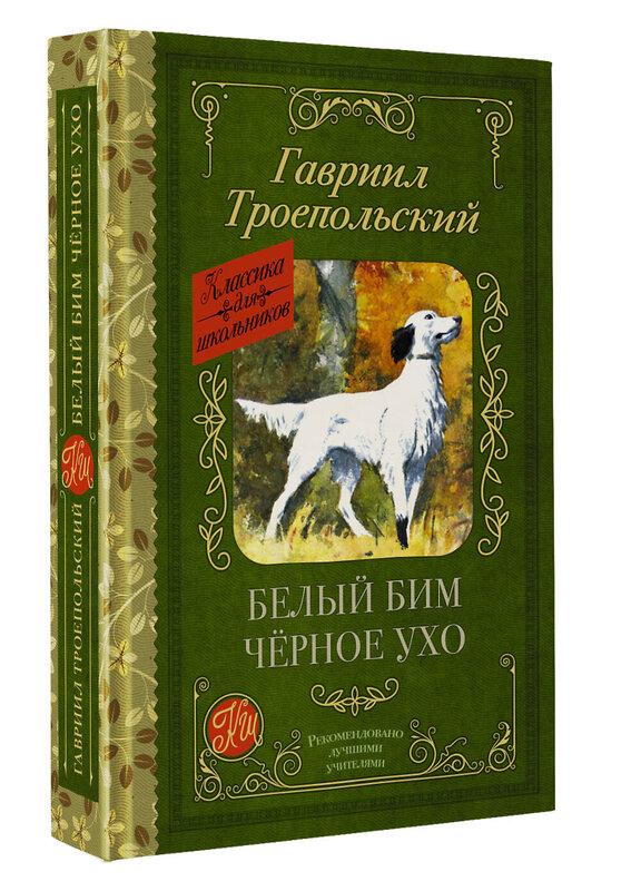 АСТ Гавриил Троепольский "Белый Бим черное ухо" 438369 978-5-17-165818-2 