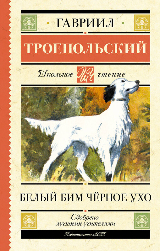 АСТ Гавриил Троепольский "Белый Бим черное ухо" 438371 978-5-17-165817-5 