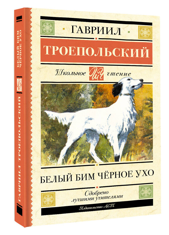 АСТ Гавриил Троепольский "Белый Бим черное ухо" 438371 978-5-17-165817-5 