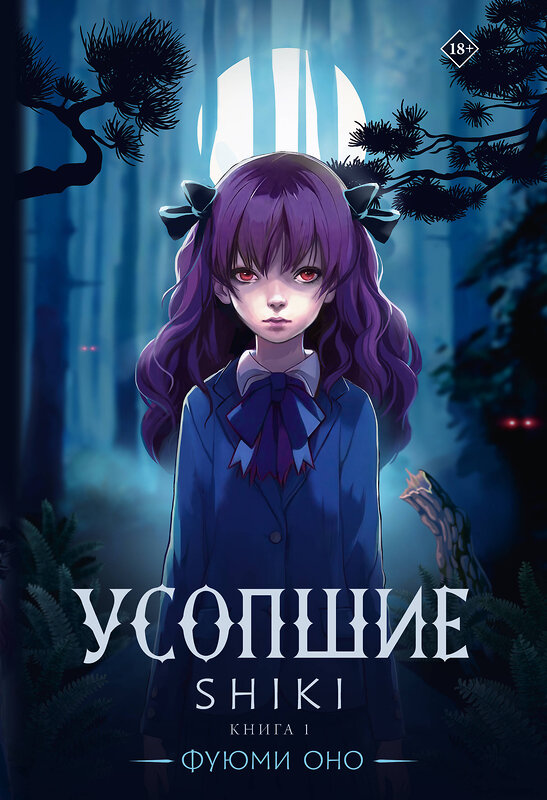 АСТ Фуюми Оно "Усопшие. Shiki. Книга 1" 438374 978-5-17-150577-6 