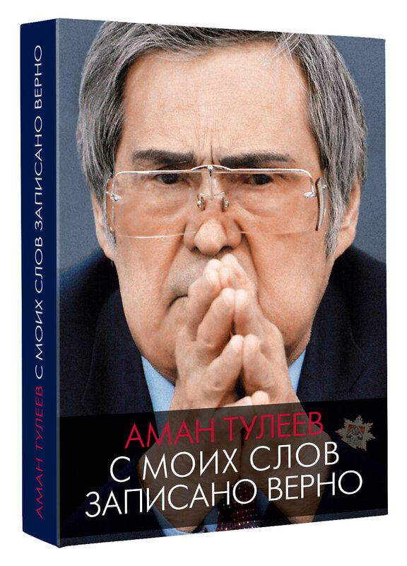 АСТ Аман Тулеев, Андрей Ванденко "Аман Тулеев. С моих слов записано верно" 438375 978-5-17-162164-3 