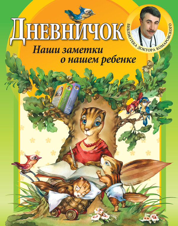 Эксмо Комаровский Е.О. "Дневничок. Наши заметки о нашем ребенке" 440463 978-5-919-49002-9 