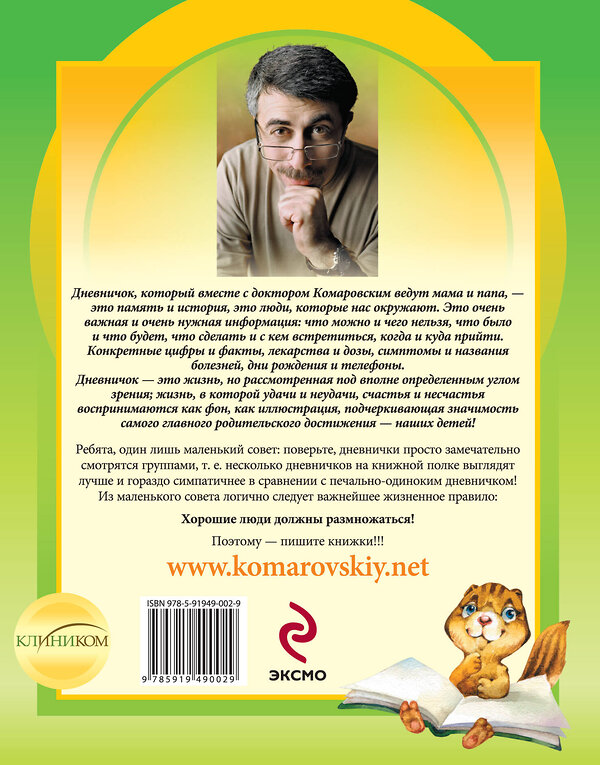 Эксмо Комаровский Е.О. "Дневничок. Наши заметки о нашем ребенке" 440463 978-5-919-49002-9 